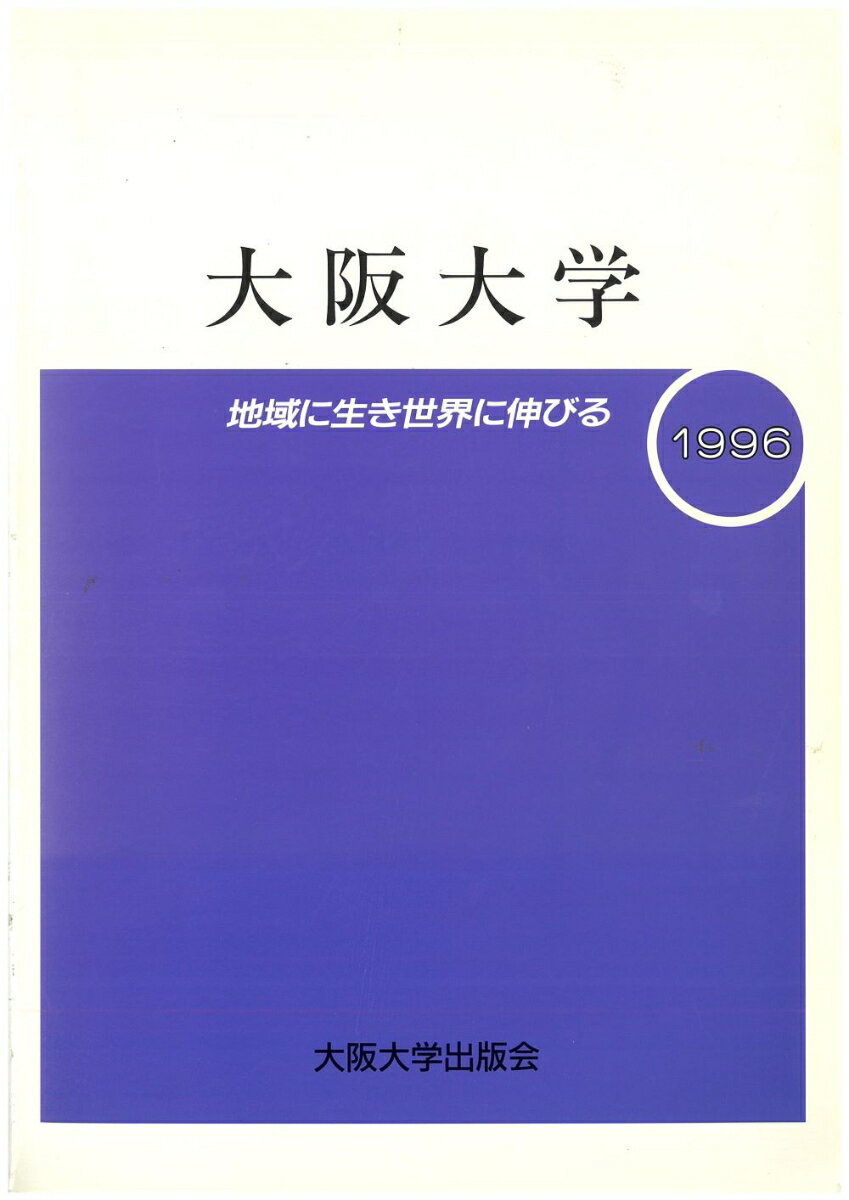 大阪大学　1996