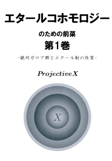 エタールコホモロジーのための前菜（第1巻）