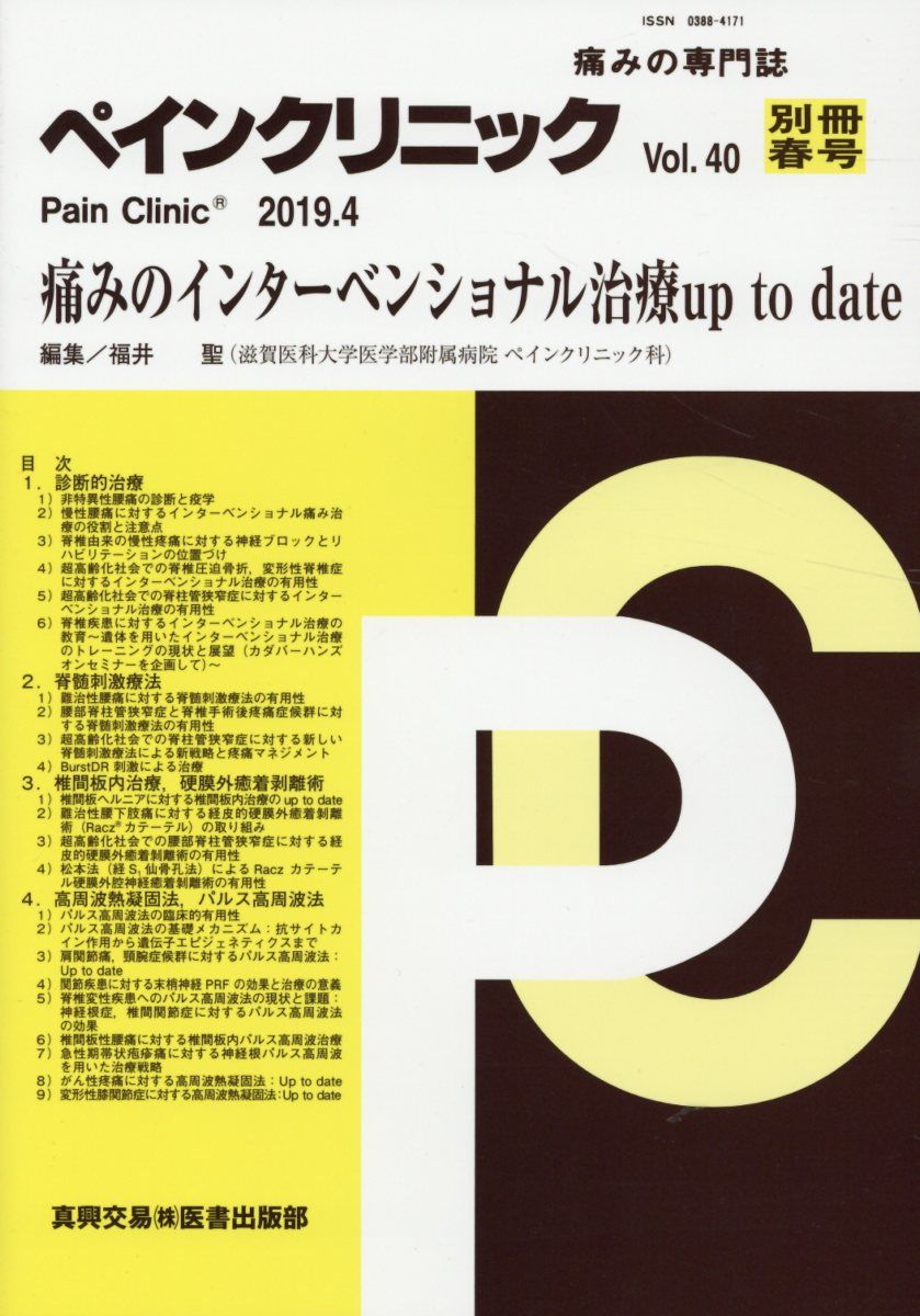 ペインクリニック別冊（Vol．40春号（2019．4）