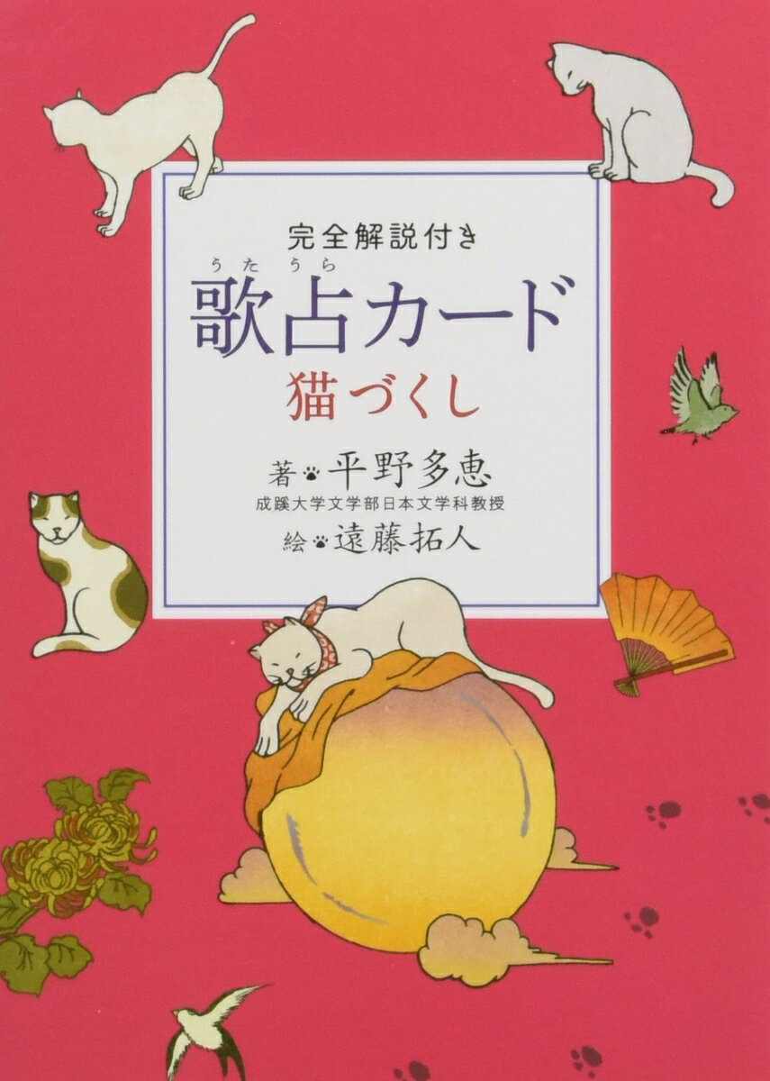 完全解説付き 歌占カード 猫づくし [ 平野多恵 ]