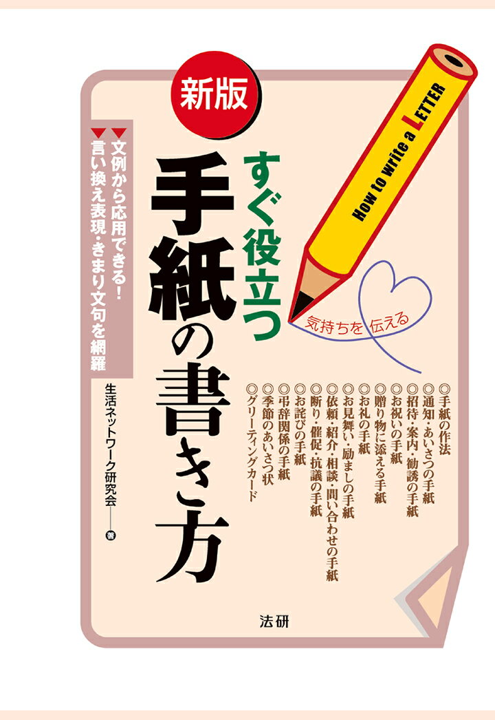 【POD】すぐ役立つ手紙の書き方 新版 生活ネットワーク研究会