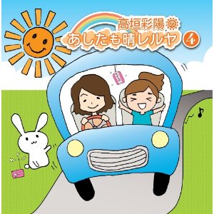 高垣彩陽のあしたも晴レルヤ 4