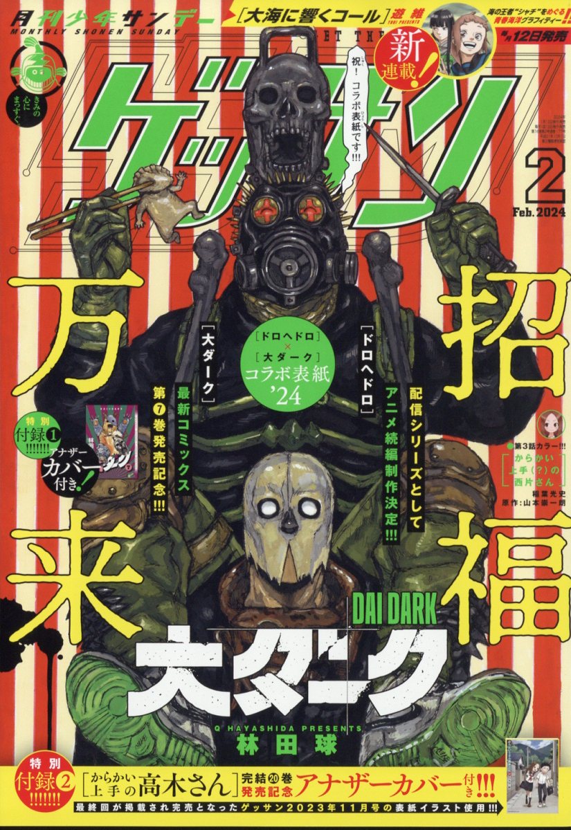 ゲッサン 2024年 2月号 [雑誌]