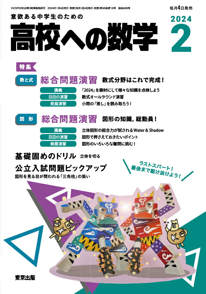 高校への数学 2024年 2月号 [雑誌]