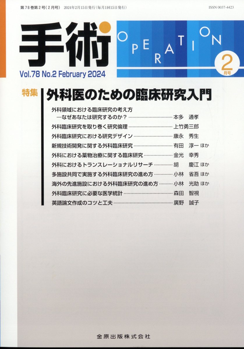 手術 2024年 2月号 [雑誌]