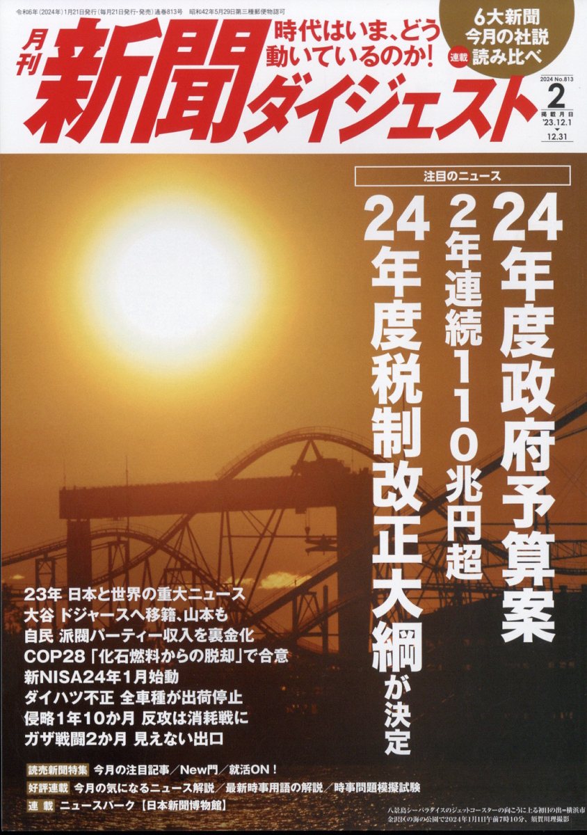 新聞ダイジェスト 2024年 2月号 [雑誌]