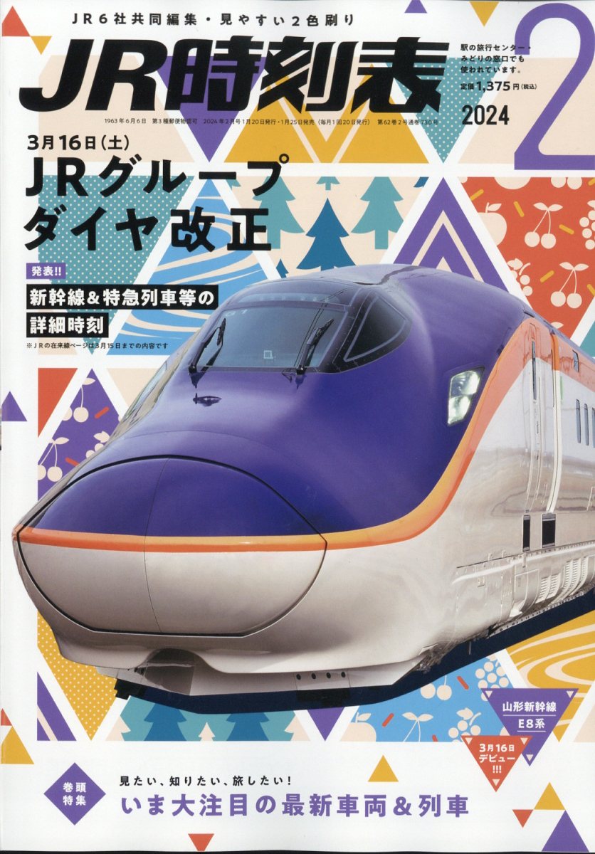 JR時刻表 2024年 2月号 [雑誌]のサムネイル