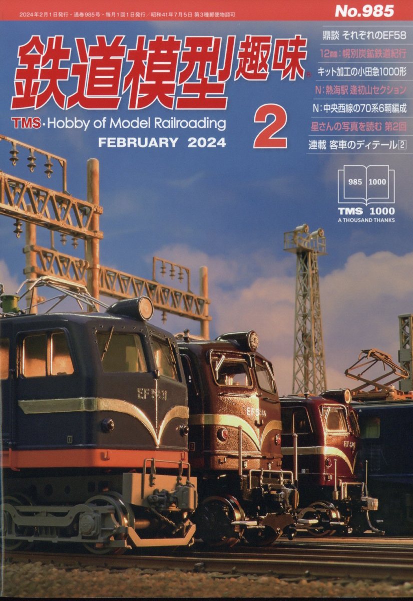 鉄道模型趣味 2024年 2月号 [雑誌]