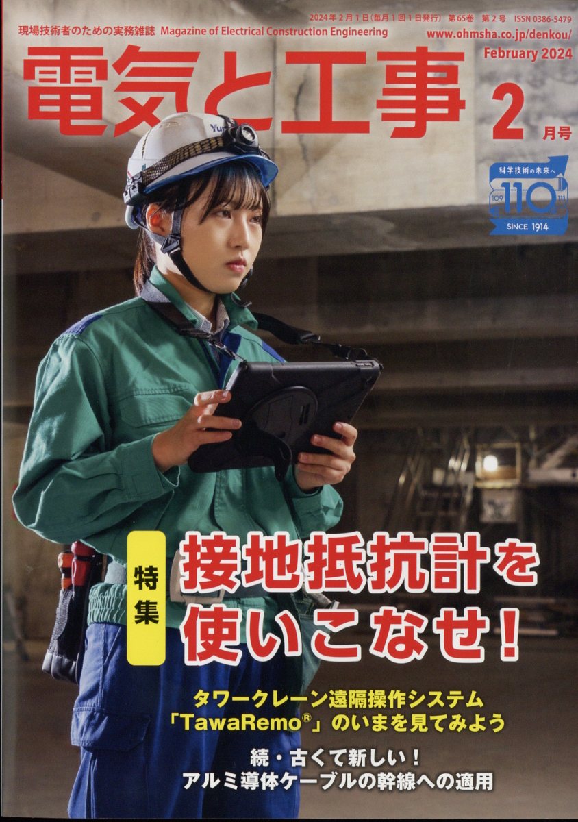 電気と工事 2024年 2月号 [雑誌]