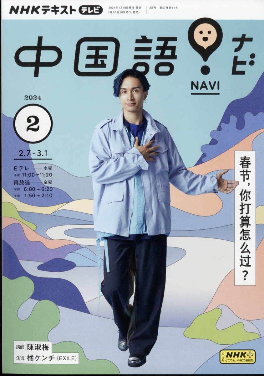 NHK テレビ 中国語!ナビ 2024年 2月号 [雑誌]