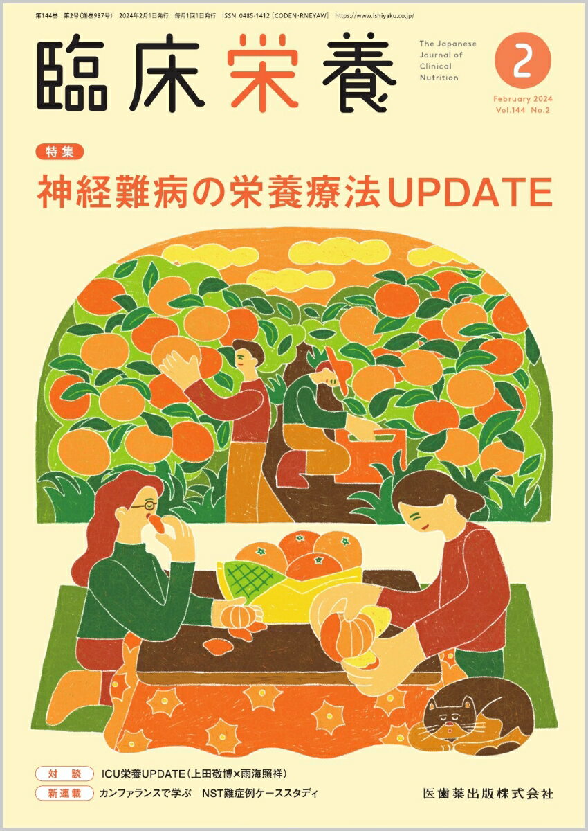 ≪本誌の特長≫
◆基礎から最先端まで、幅広い情報満載の臨床栄養総合誌！
◆生活習慣病への対策やNSTなどのチーム医療が重視され、栄養管理を担う管理栄養士・栄養士への期待はますます高まるなか、すぐに臨床で活用できる最新の知識をはじめ、日常業務のスキルアップのための情報や施設のルポルタージュ、新たな診療ガイドラインなど、医学・医療界の動向を含めた情報を広く紹介しています。

≪特集テーマの紹介≫
●神経難病、とくに神経変性疾患における栄養障害と栄養療法への関心が急速に高まっています。筋萎縮性側索硬化症（ALS）やパーキンソン病などは各疾患に特有の栄養障害があり、栄養療法が重要だという認識が高まってきたのはここ10数年ほどです。
●神経変性疾患の多くは進行性であり、経過中に食べる楽しみが奪われ、患者は体重減少や栄養不良を経験します。また、誤嚥性肺炎も生命にかかわる大きな問題です。これらの問題に対して、医療者は常にエビデンスのある有効な対策を模索していかねばなりません。
●本特集では、「神経難病の栄養療法UPDATE」と題して、神経難病における栄養障害と栄養療法の意義のほか、ALS、パーキンソン病、多系統萎縮症などの栄養療法に関する知見と今後の展望、食支援の実際などについて各領域のエキスパートの執筆陣が詳しく解説しています。

【目次】
【概論】神経難病における栄養障害と栄養療法の意義
ALSの栄養療法
パーキンソン病と体重、栄養およびフレイルの問題
多系統萎縮症の栄養療法
筋強直性ジストロフィーの栄養療法
神経難病患者への食支援─歯科臨床を通じて
看護からみた神経難病の食支援

●嚥下障害に対する外科的治療の適応と意義(2)〈完〉
　嚥下機能改善手術

●病棟のプロフェッショナルたち
　北里大学病院 消化器外科病棟

●ぷろらぼ　研究室で学んでみませんか
　専門知識を基盤に総合的な応用力へ発展させ、高い実践力をめざす
　聖徳大学大学院 人間栄養学研究科 人間栄養学専攻

●対談　ICU栄養UPDATE〈後編〉
　ICU栄養の展望と管理栄養士への期待

●スポット
　リハビリテーション意欲を高める動機づけ要因
　妊娠後骨粗鬆症の発生メカニズムと治療について

●ズームアップ
　AWGCによるアジア人向けカヘキシア（悪液質）の診断基準

●連載
新連載　カンファランスで学ぶ　NST難症例ケーススタディ(1)〈隔月連載〉
　リフィーディング症候群を発症した患者に緩徐な栄養管理を行った一例

●栄養指導・栄養管理に活かしたい　食物繊維学の新常識(2)
　国民健康・栄養調査の解釈の注意点と日本人の食物繊維摂取量の変遷

●代謝からみた　身体活動＆栄養のサイエンス最前線(8)
　メタボとフレイルの関連性

●Case Reportに学ぶ　摂食嚥下障害の栄養アセスメントと介入のコツ(17)
　食道癌手術症例に対して術前から術後までのシームレスな介入により、合併症併発後も早期に経口摂取に移行可能となった一例

●Medical Nutritionist養成講座(74)
　脂肪乳剤の使用量が少ないのは、医師が脂肪乳剤の処方を嫌がるのは、なぜ？

●ORIGAMI ART-食に活かすおりがみ/食の教養
　クワイ

●こんだてじまん
　じまんの一品料理　鮭すり身巾着入り鍋焼きうどん／サービス付き高齢者向け住宅「夢みらい」

●Path of my life
　「ヘルスランチあららぎ」の活動の軌跡

●研究・調査
　在宅患者におけるCONUT値と身体測定値の相関