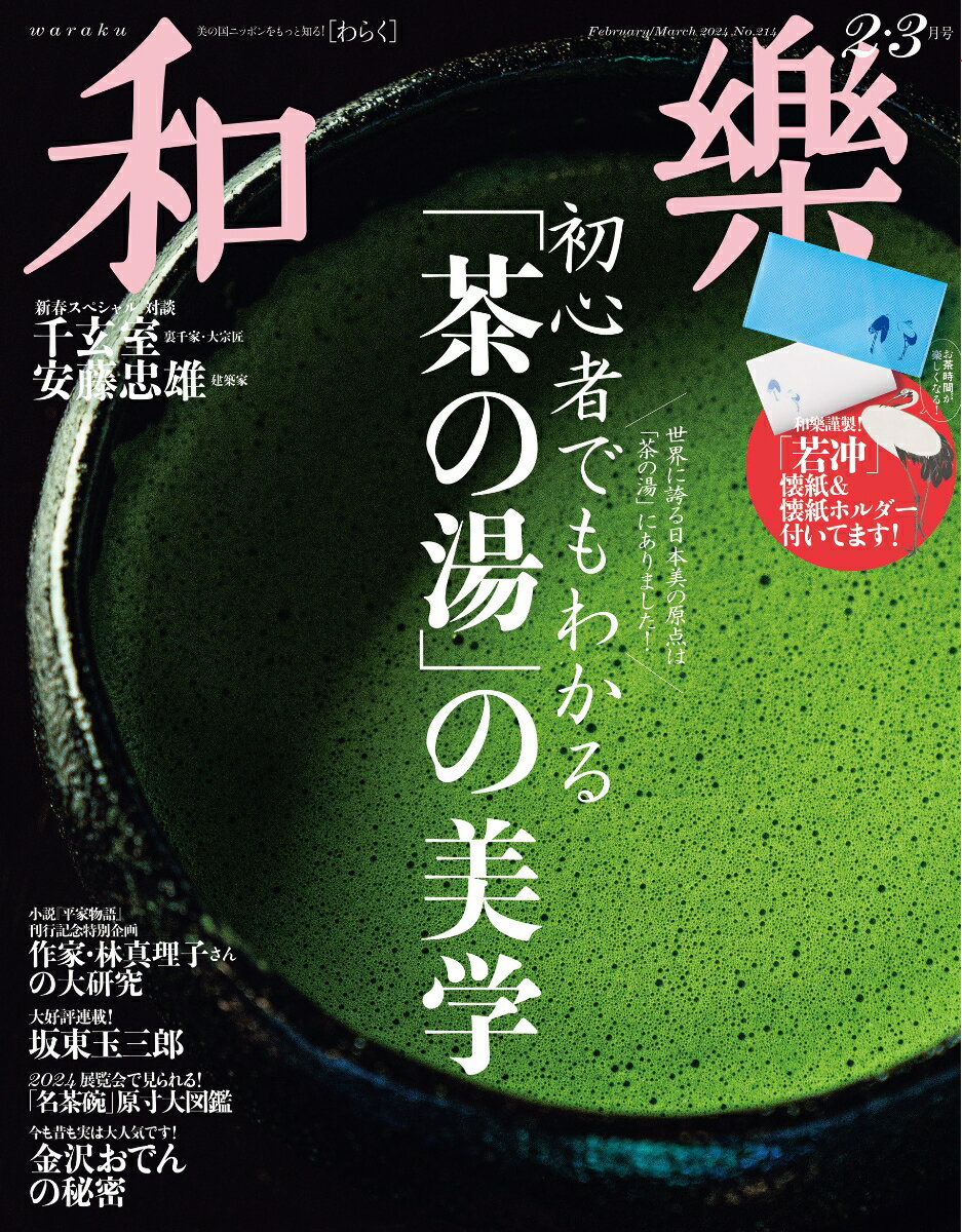 和樂 2024年 2月号 [雑誌]