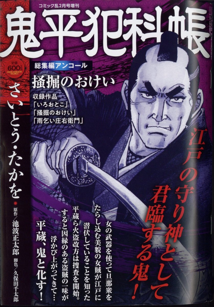 鬼平犯科帳総集編アンコール 掻掘のおけい 2024年 2月号 [雑誌]