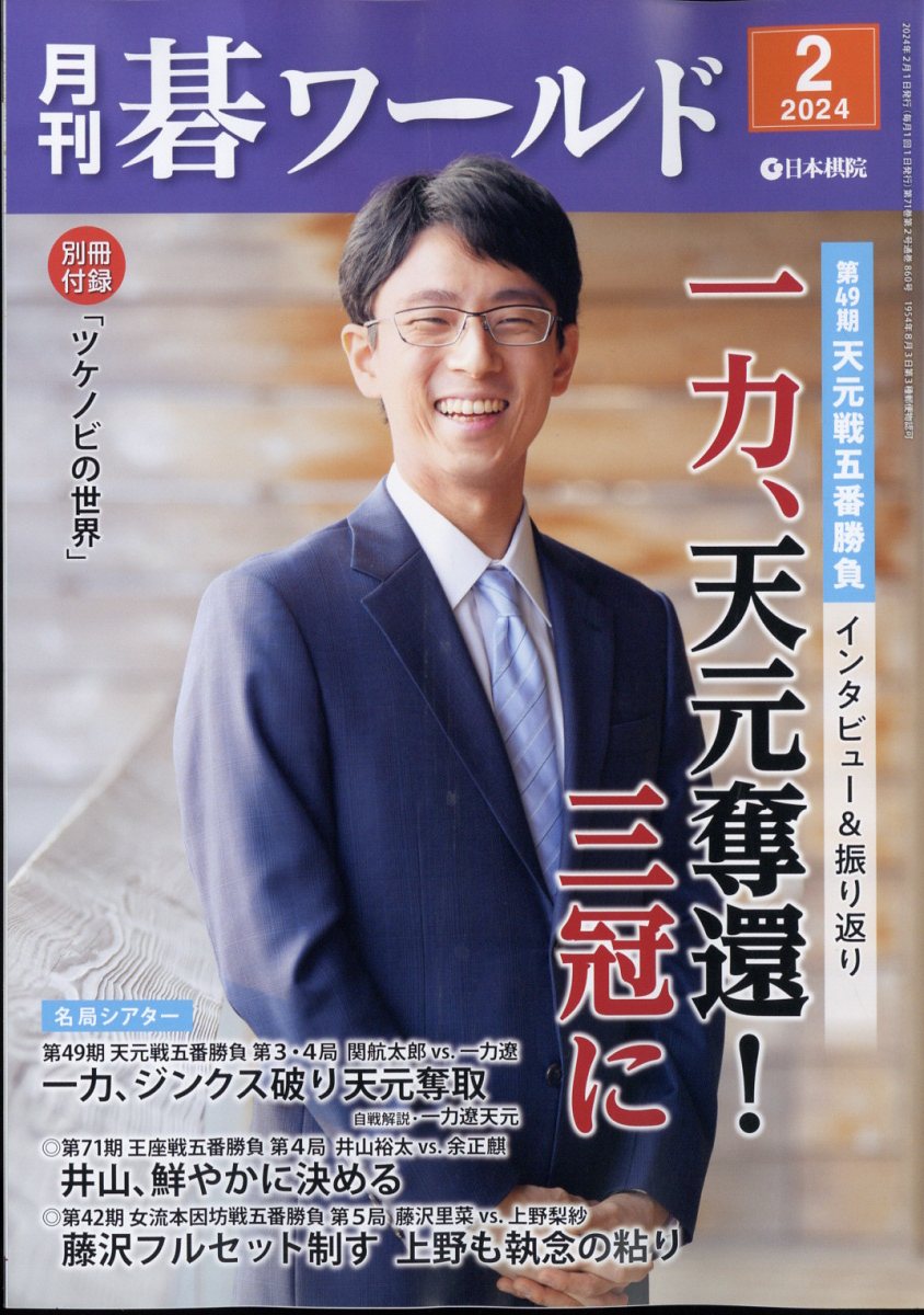 月刊 碁ワールド 2024年 2月号 [雑誌]