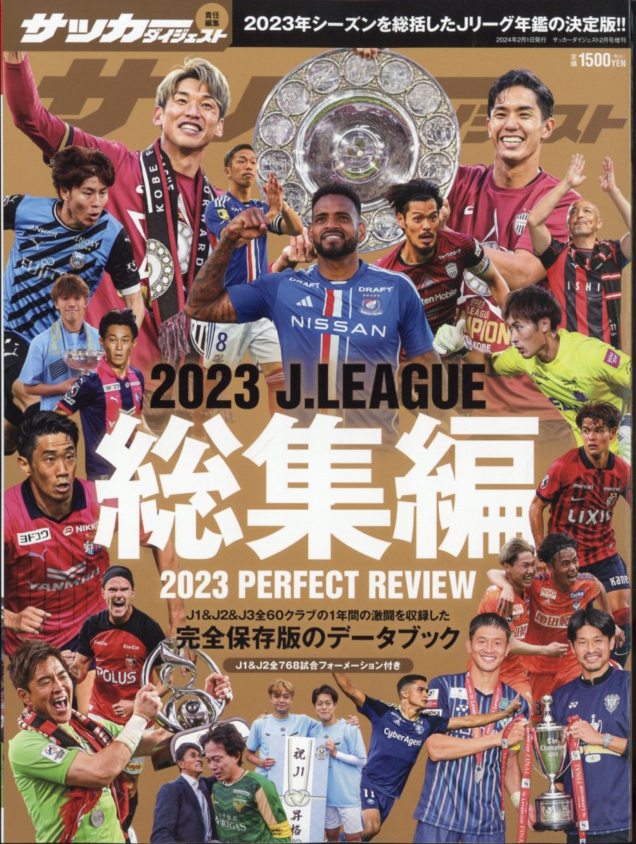 サッカーダイジェスト増刊 2023 Jリーグ総集編 2024年 2月号 [雑誌]