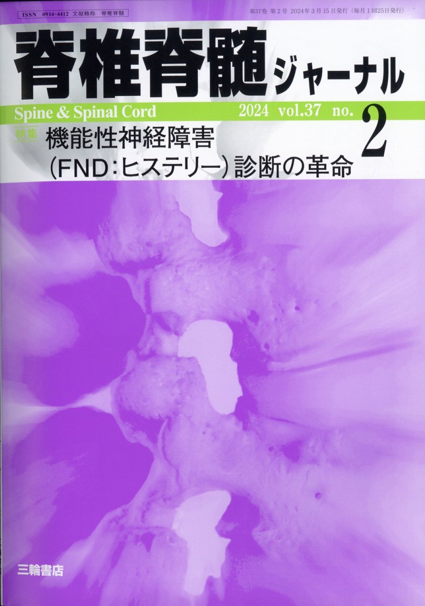 脊椎脊髄ジャーナル 2024年 2月号 [雑誌]