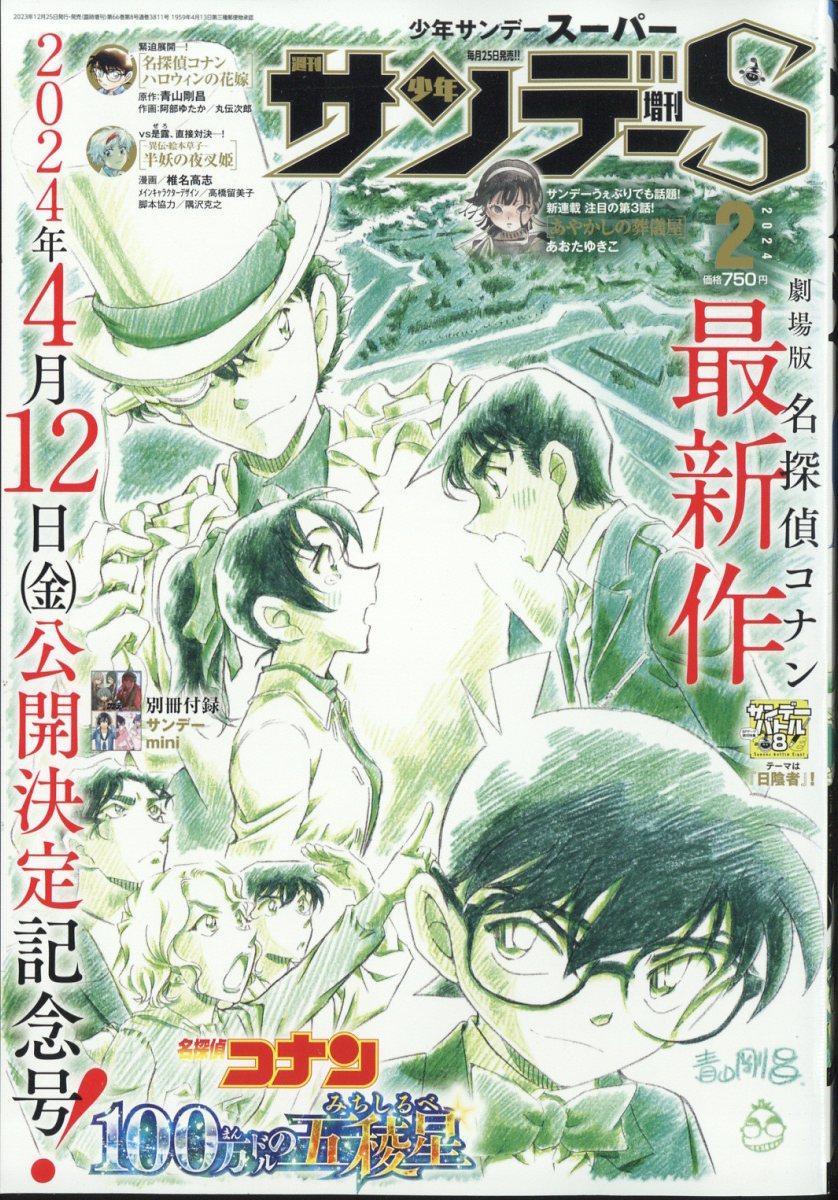 少年サンデー増刊 少年サンデーS 2024年 2/1号 [雑誌]