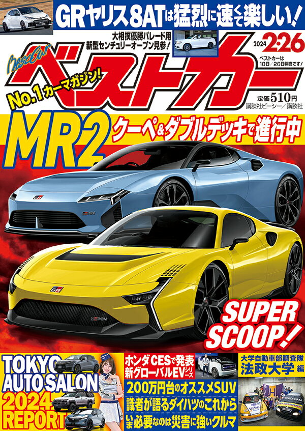 ベストカー 2024年 2/26号 [雑誌]