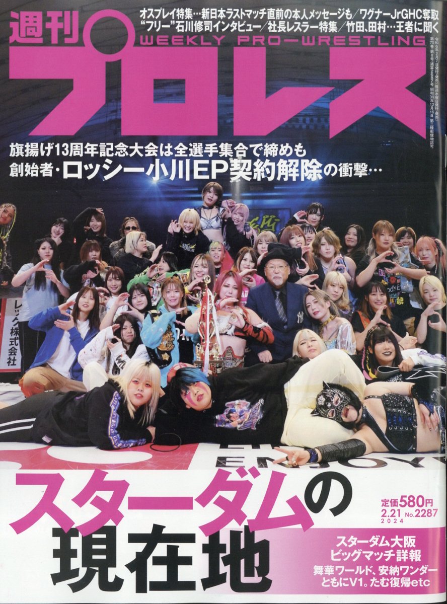 週刊 プロレス 2024年 2/21号 [雑誌]