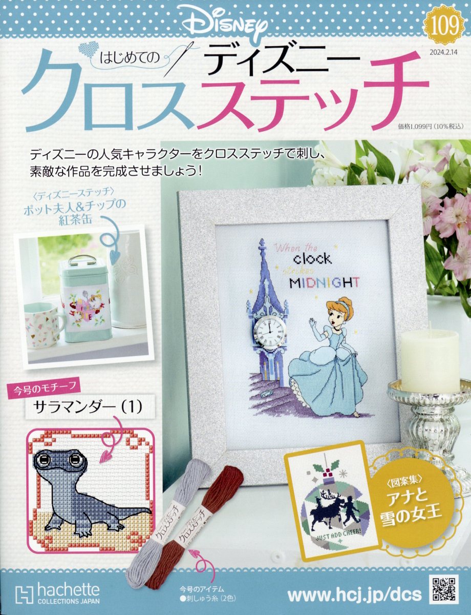 週刊 はじめてのディズニークロスステッチ 2024年 2/14号 [雑誌]
