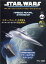 隔週刊 スター・ウォーズ スターシップ&ビークル・コレクション 2024年 2/13号 [雑誌]