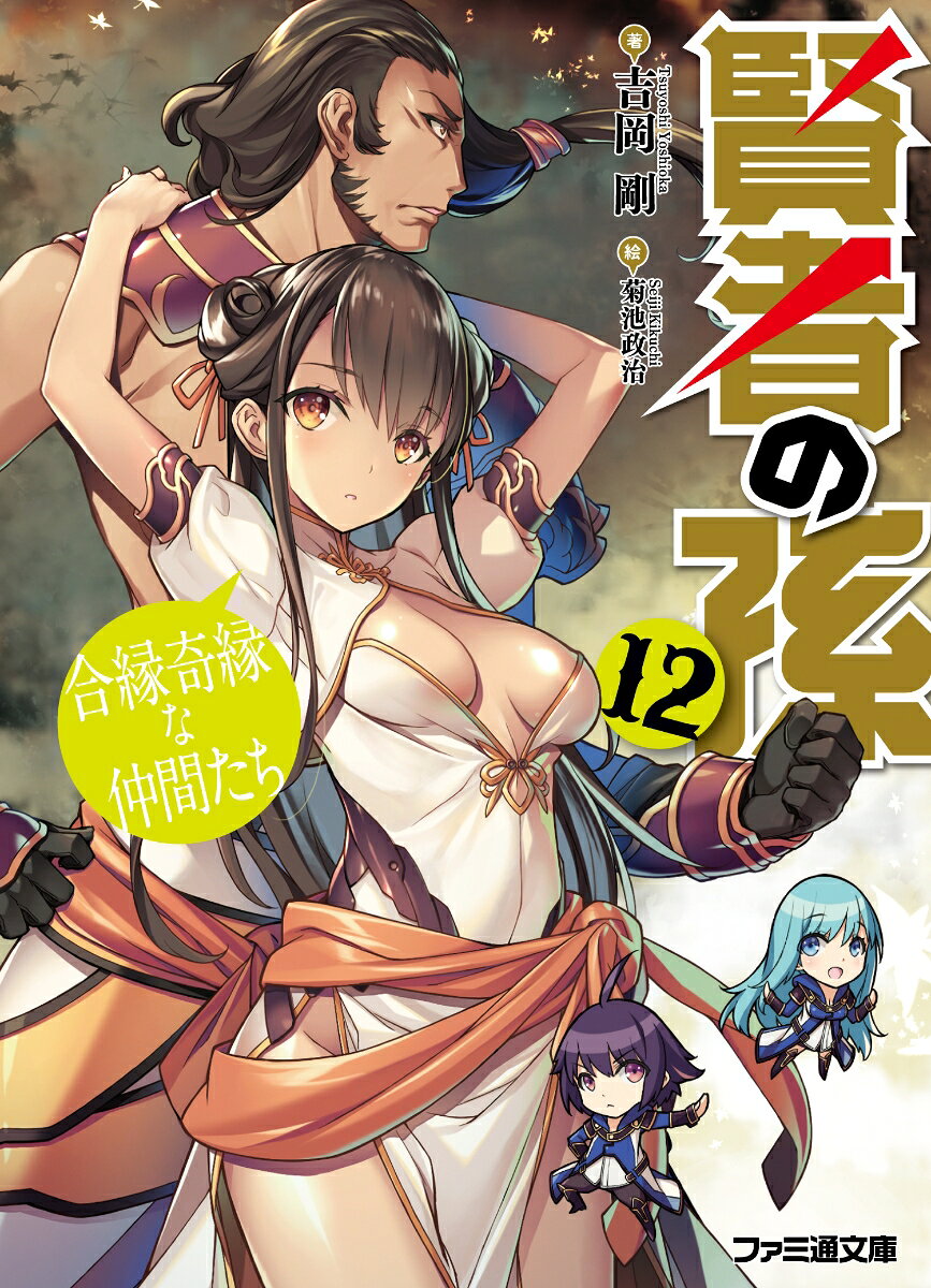 賢者の孫12 合縁奇縁な仲間たち （ファミ通文庫） [ 吉岡　剛 ]