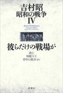 吉村昭 昭和の戦争4 彼らだけの戦場が