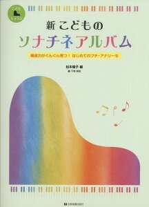 新 こどものソナチネアルバム 構成力がぐんぐん育つ！はじめてのプチ・アナリーゼ [ 松本倫子 ]