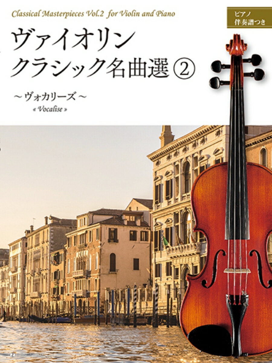 ヴァイオリン・クラシック名曲選（2）
