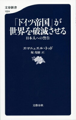 「ドイツ帝国」が世界を破滅させる 日本人への警告 （文春新書） [ エマニュエル・トッド ]