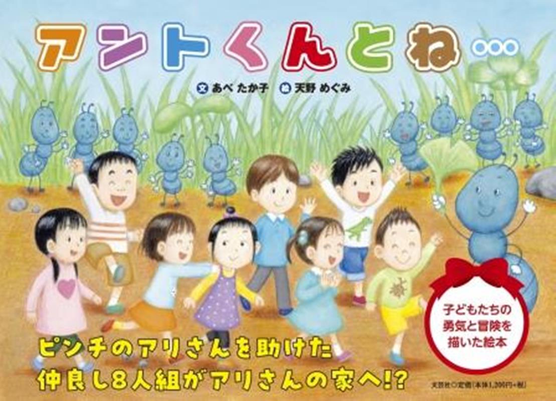 あべたか子 天野めぐみ 文芸社アントクン ト ネ アベ,タカコ アマノ,メグミ 発行年月：2023年03月 予約締切日：2023年02月10日 ページ数：24p サイズ：絵本 ISBN：9784286260242 本 絵本・児童書・図鑑 絵本 絵本(日本）