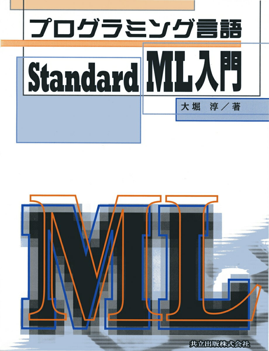 プログラミング言語Standard ML入門 [ 大堀　淳 ]