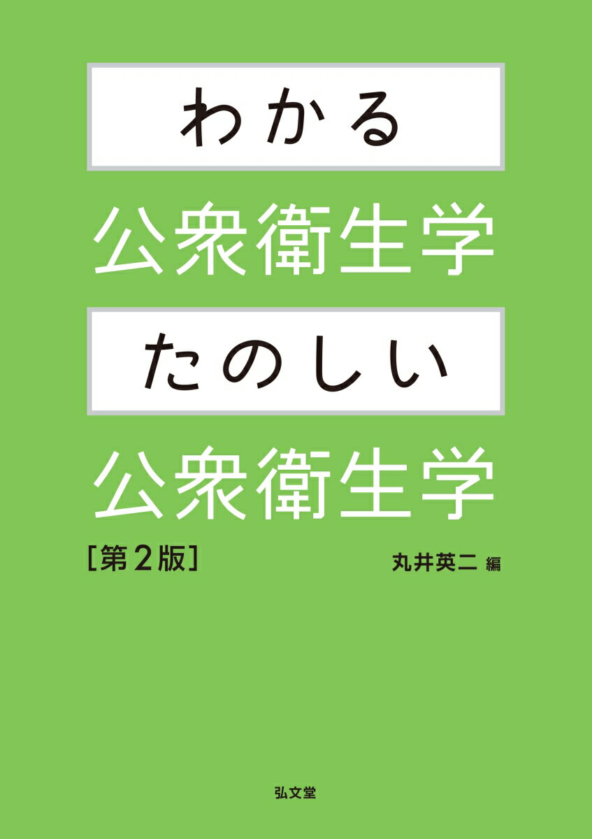 わかる公衆衛生学・たのしい公衆衛生学