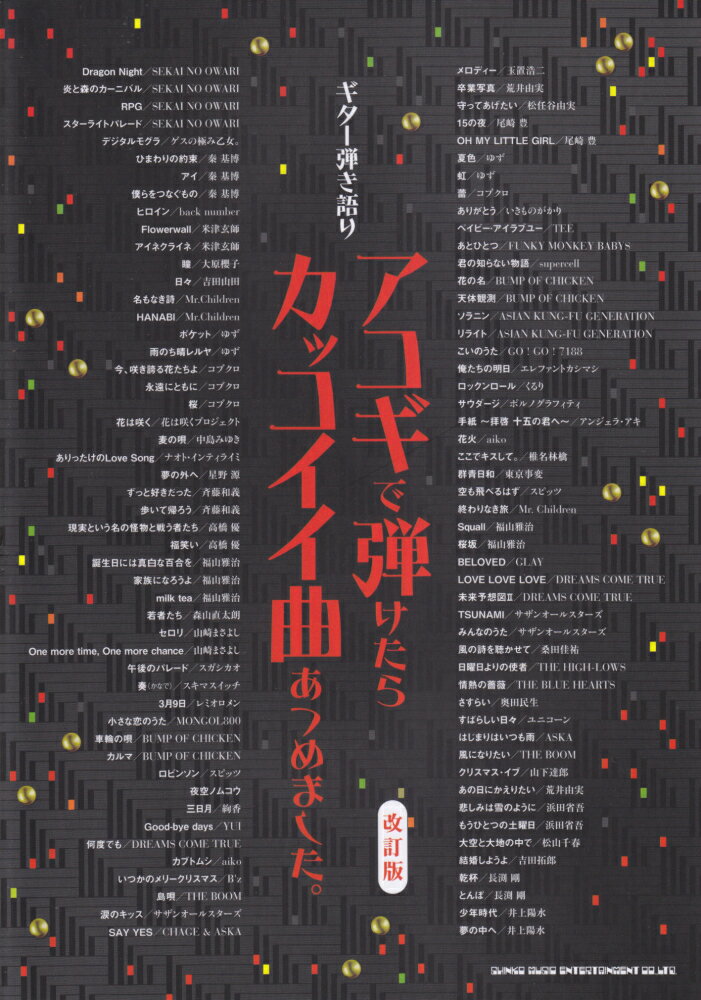 アコギで弾けたらカッコイイ曲あつめました。改訂版