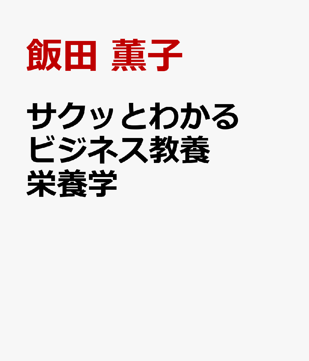 サクッとわかる ビジネス教養 栄養学 [ 飯田 薫子 ]