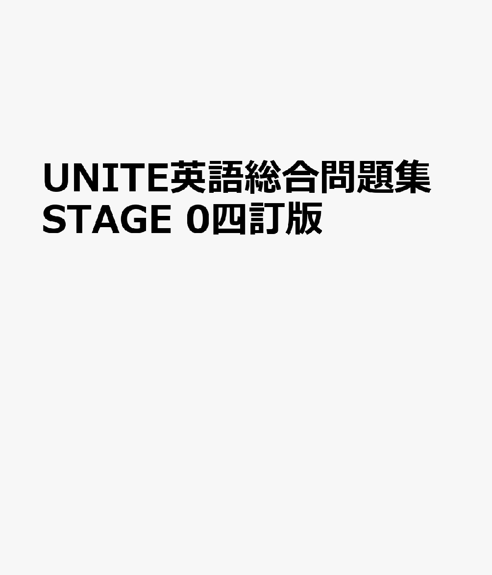 UNITE英語総合問題集STAGE 0四訂版