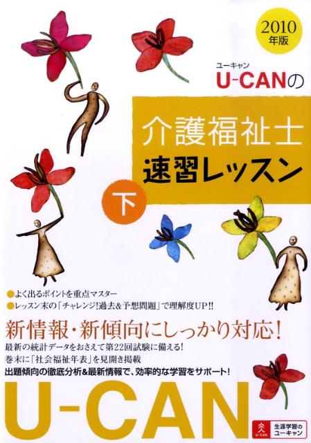 U-canの介護福祉士速習レッスン（2010年版　下）