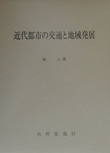 近代都市の交通と地域発展