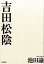【謝恩価格本】吉田松陰新装版 968円