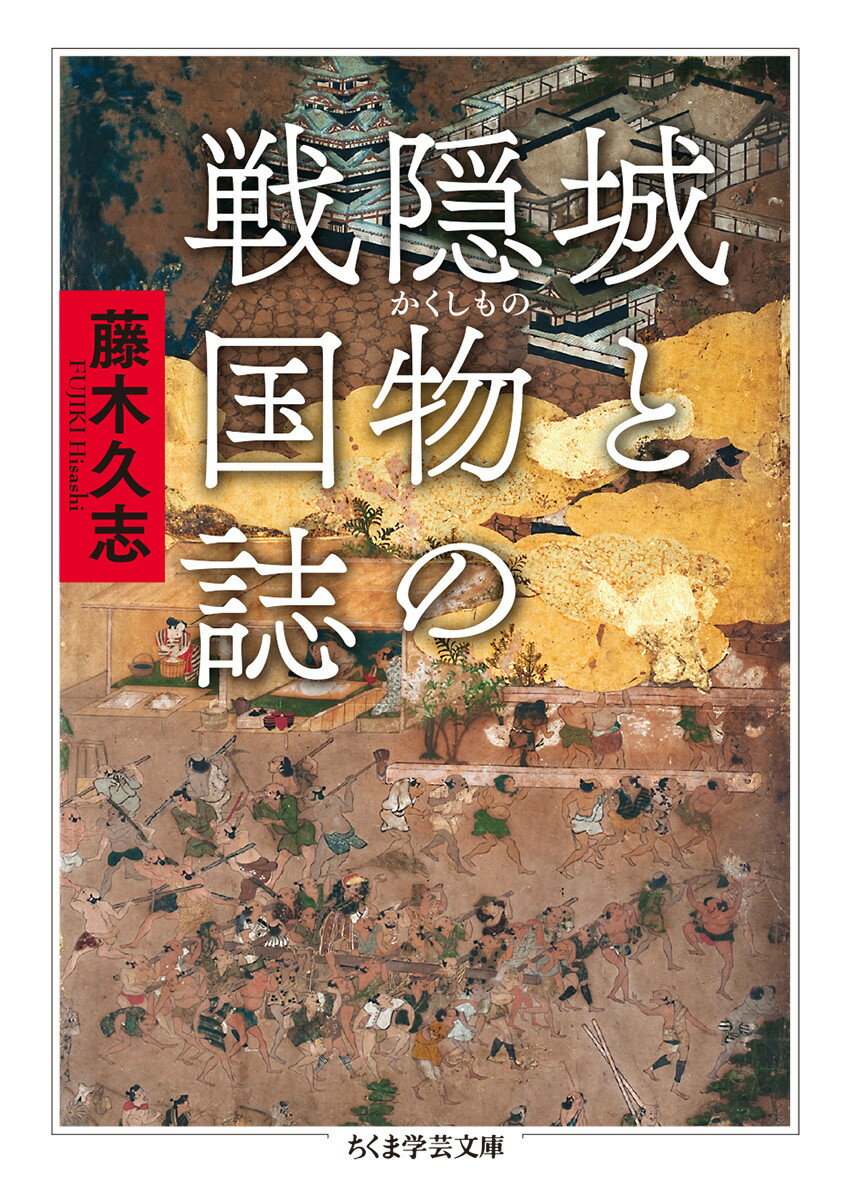 城と隠物の戦国誌