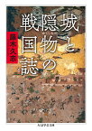 城と隠物の戦国誌 （ちくま学芸文庫　フー44-1） [ 藤木久志 ]