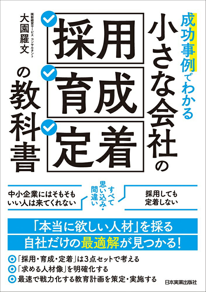 成功事例でわかる 小さな会社の「採用・育成・定着」の教科書 [ 大園 羅文 ]