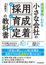 成功事例でわかる 小さな会社の「採用・育成・定着」の教科書 [ 大園 羅文 ]