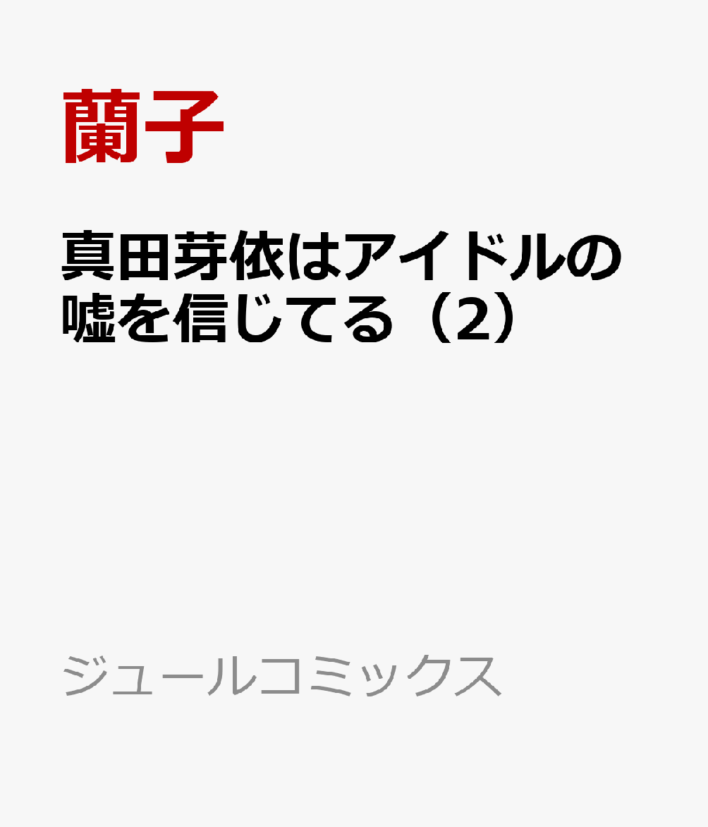 真田芽依はアイドルの嘘を信じてる（2）