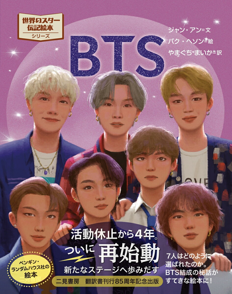 BTS （世界のスター伝記絵本） [ ジャン・アン ] 2