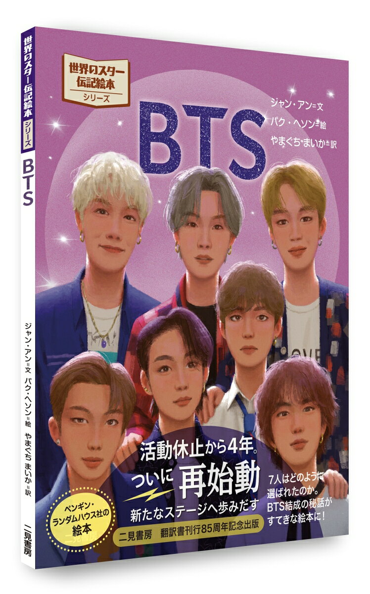 BTS （世界のスター伝記絵本） [ ジャン・アン ] 3