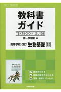 教科書ガイド第一学習社版高等学校改訂生物基礎完全準拠