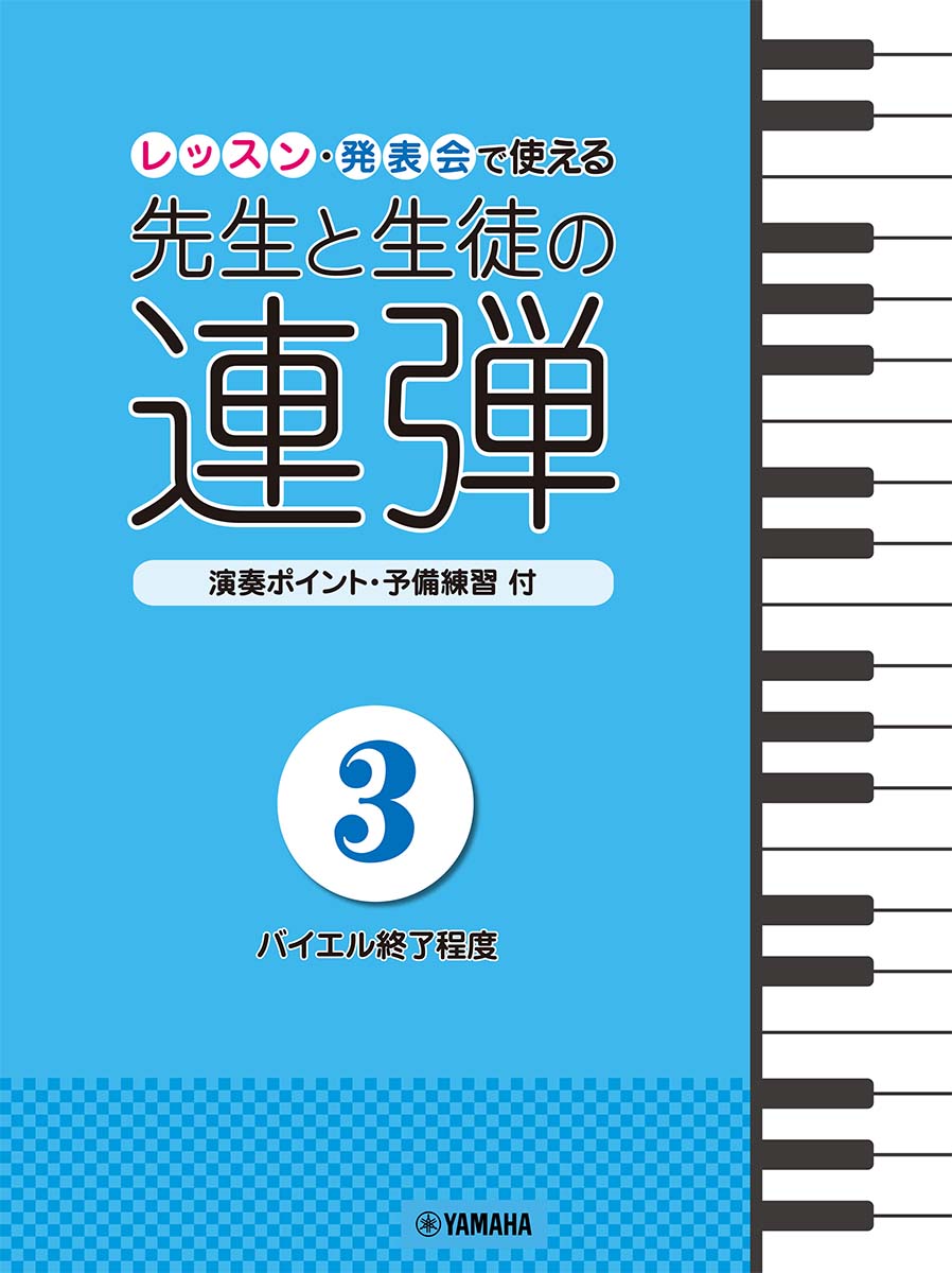 ピアノ連弾 レッスン・発表会で使える 先生と生徒の連弾3 〜バイエル終了程度〜