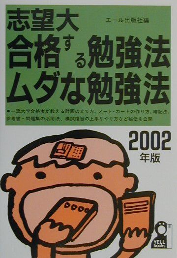 志望大合格する勉強法・ムダな勉強法（2002年版）