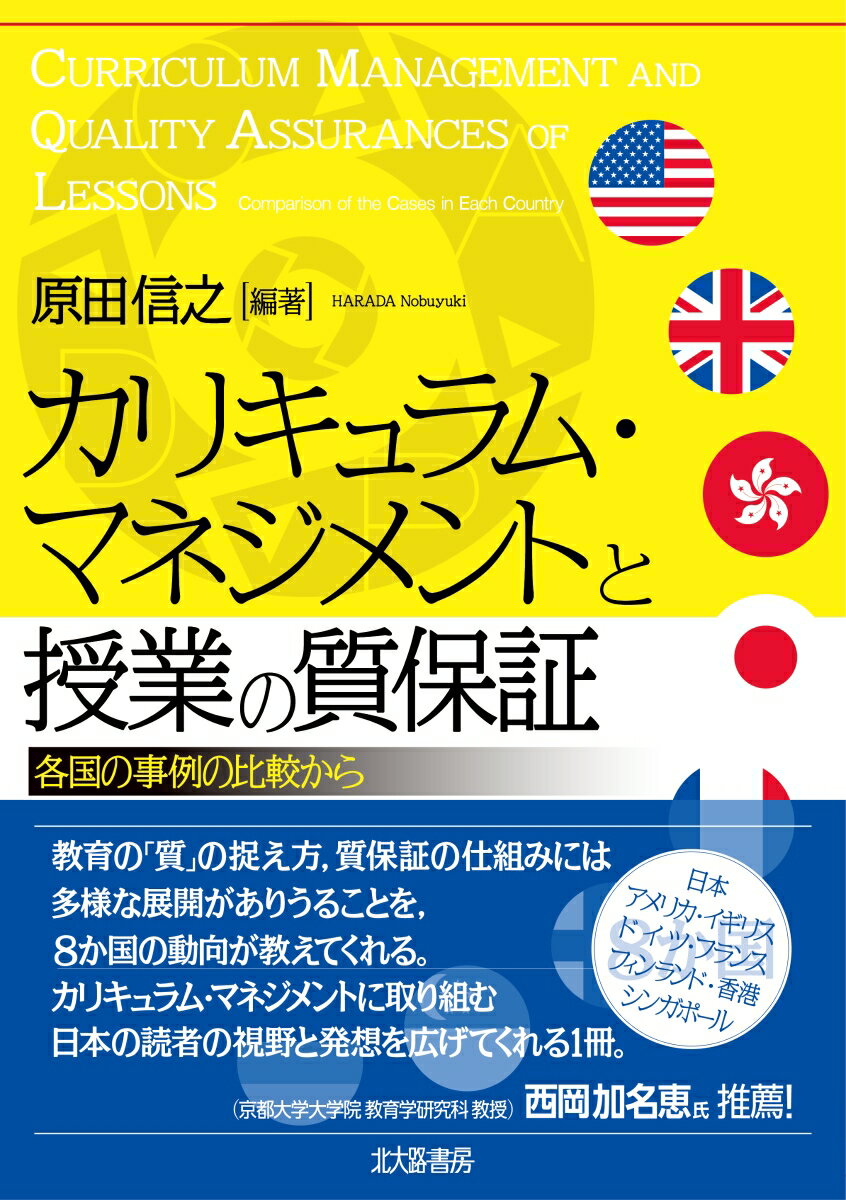 カリキュラム・マネジメントと授業の質保証